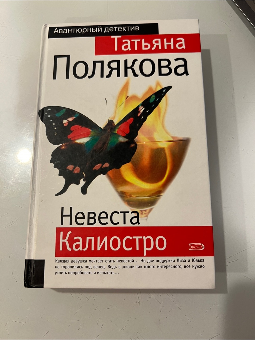 Татьяна Полякова Невеста Калиостро — белая книга с бабочкой